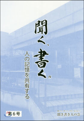 聞く,書く。   6 聞き書き人の會會報