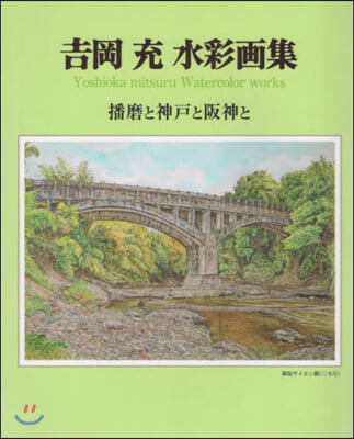 吉岡充水彩畵集 播磨と神戶と阪神と