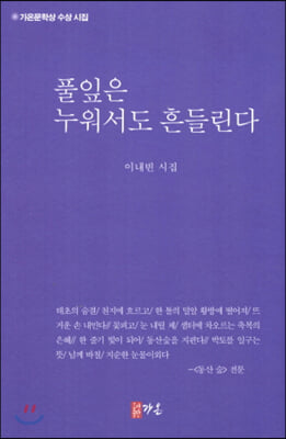 풀잎은 누워서도 흔들린다