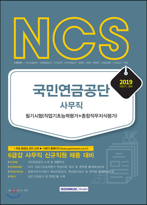 2019 하반기 NCS 국민연금공단 6급갑 사무직 필기시험 직업기초능력평가+종합직무지식평가