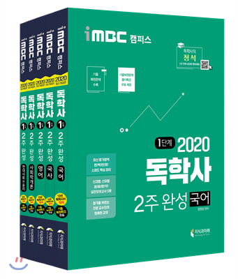 2020 iMBC 캠퍼스 독학사 1단계 2주 완성 현대사회와 윤리 세트 2 : 국어, 국사, 영어, 현대사회와 윤리, 사회학개론 (독학학위제) - 전5권