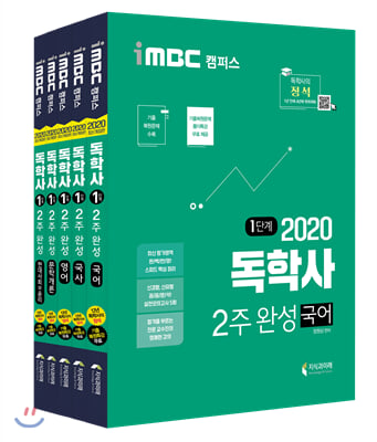 2020 iMBC 캠퍼스 독학사 1단계 2주완성 세트 1