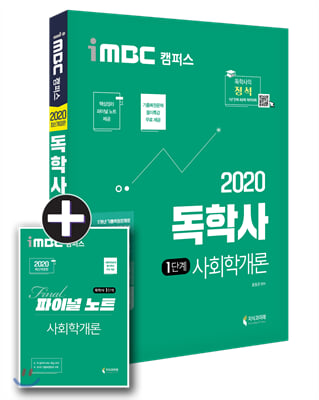 2020 iMBC 캠퍼스 독학사 1단계 사회학개론 (파이널 노트 무료 제공 / 독학학위제)