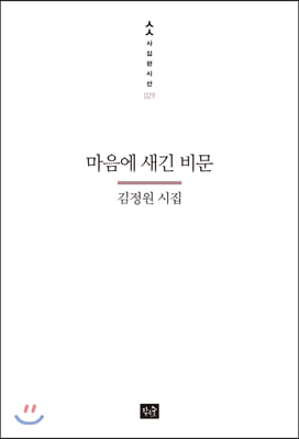 마음에 새긴 비문