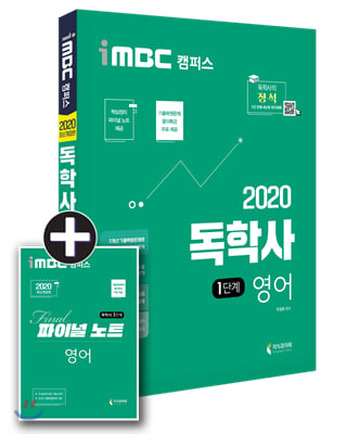 2020 iMBC 캠퍼스 독학사 1단계 영어 (파이널 노트 무료 제공 / 독학학위제)