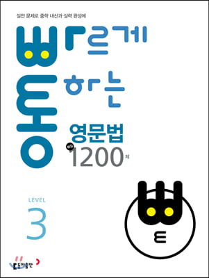 빠르게 통하는 중학 영문법 핵심 1200제 Level3