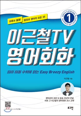 이근철TV 영어회화 1