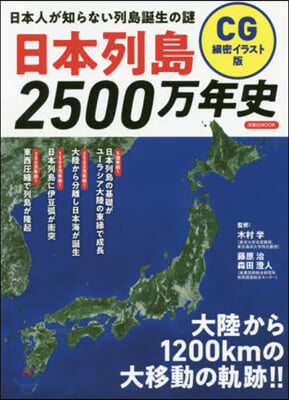 日本列島2500万年史  CG細密イラスト版 