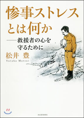 慘事ストレスとは何か 