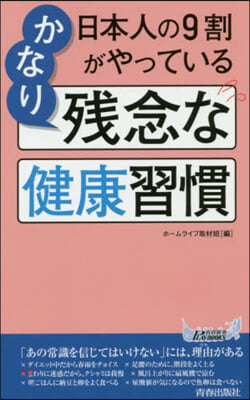 日本人の9割がやっている かなり殘念な健康習慣