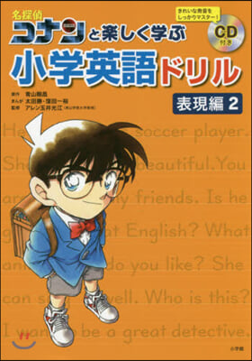 コナンと樂しく學ぶ小學英語ド 表現編(2)