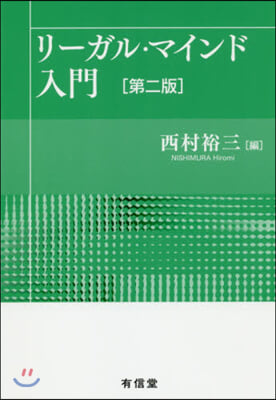 リ-ガル.マインド入門 第2版