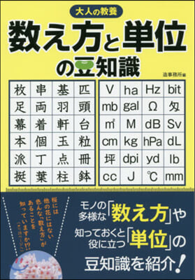 大人の敎養 數え方と單位の豆知識