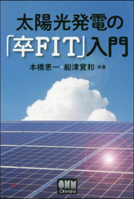 太陽光發電の「卒FIT」入門