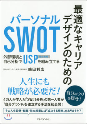 最適なキャリアデザインのためのパ-ソナルSWOT