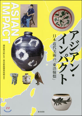 アジアン.インパクト 日本近代美術の「東