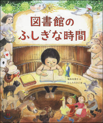 圖書館のふしぎな時間