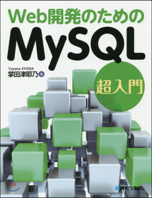 Web開發のためのMySQL超入門