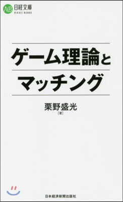 ゲ-ム理論とマッチング