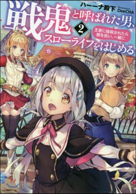 戰鬼と呼ばれた男,王家に暗殺されたら娘を拾い,一緖にスロ-ライフをはじめる (2)