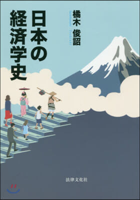 日本の經濟學史