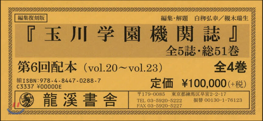 編集復刻版 玉川學園機關誌 6配 全4卷