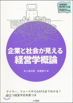 企業と社會が見える經營學槪論