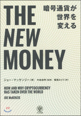 THE NEW MONEY 暗號通貨が世界を變える