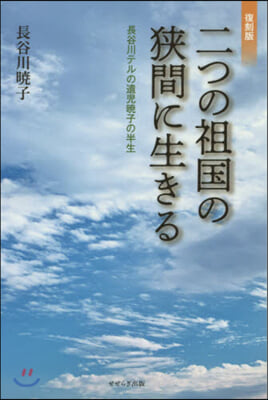 二つの祖國の狹間に生きる 復刻版