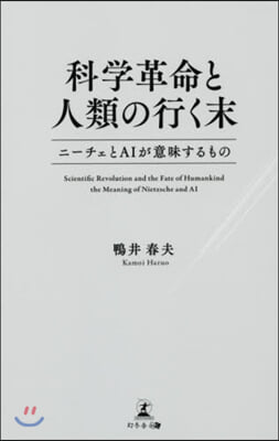 科學革命と人類の行く末  