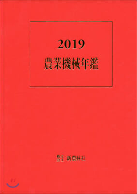 ’19 農業機械年鑑