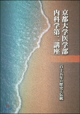 京都大學醫學部內科學第二講座 百十五年の