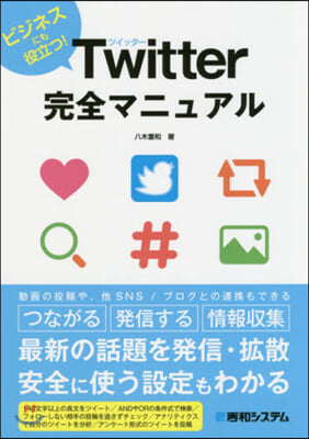 Twitter完全マニュアル