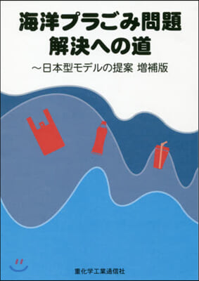 海洋プラごみ問題解決への道 增補版