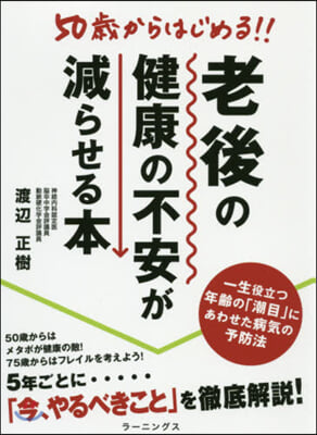 老後の健康の不安が減らせる本