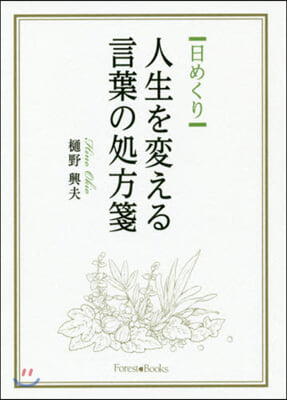 日めくり 人生を變える言葉の處方箋