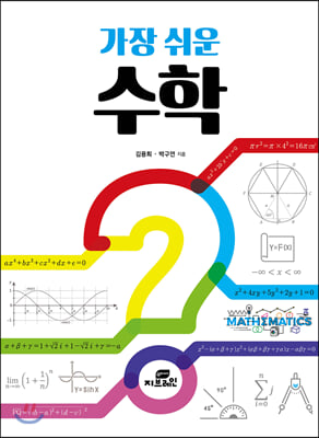 가장 쉬운 수학