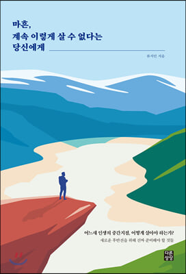 마흔 계속 이렇게 살 수 없다는 당신에게