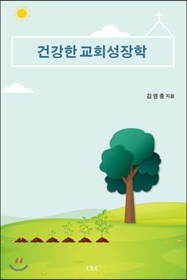 건강한 교회 성장학