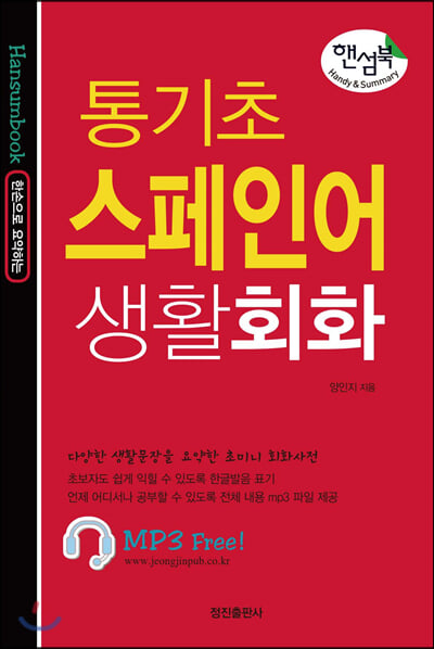 핸섬북 통기초 스페인어 생활회화