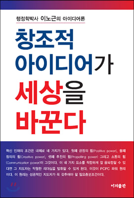 창조적 아이디어가 세상을 바꾼다