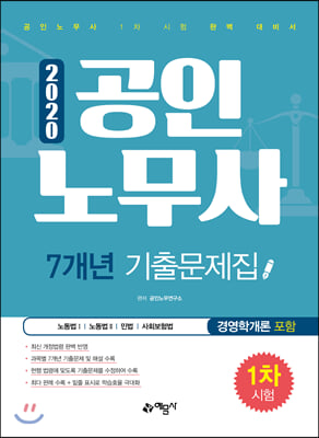 2020 공인노무사 1차 시험 7개년 기출문제집