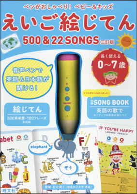 ペンがおしゃべり! ベビ-&キッズ えいご繪じてん500&22SONGS 3訂版 