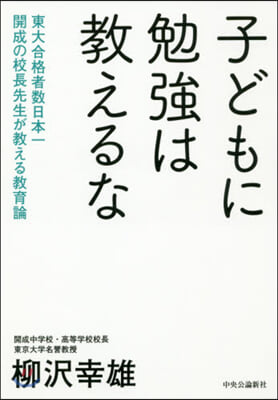 子どもに勉强は敎えるな 東大合格者數日本