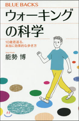 ウォ-キングの科學 10歲若返る,本當に效果的な步き方