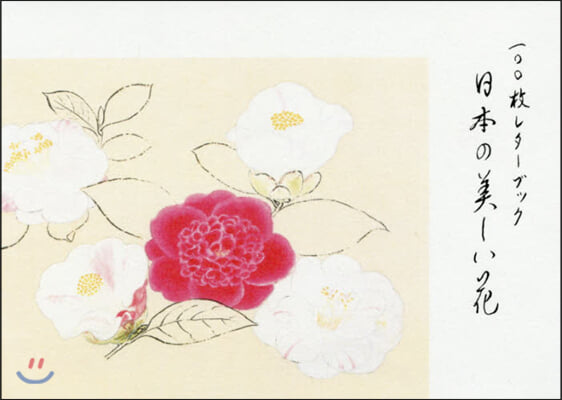 100枚レタ-ブック 日本の美しい花