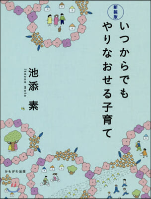 いつからでもやりなおせる子育て 新裝版  