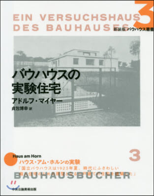 バウハウスの實驗住宅