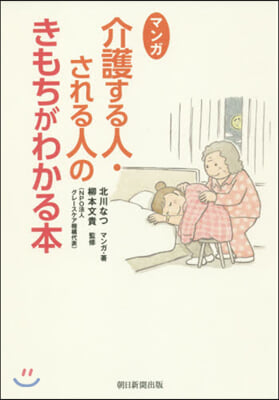 マンガ介護する人.される人のきもちがわかる本 