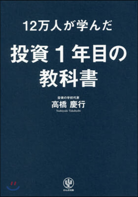 12万人が學んだ 投資1年目の敎科書